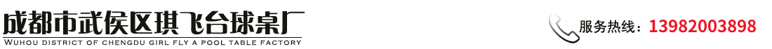 成都市武侯區(qū)琪飛臺(tái)球桌廠(chǎng)